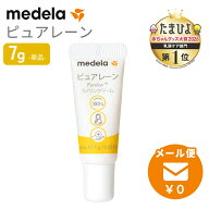 【正規品】【メール便無料】 メデラ medela ピュアレーン 7g 授乳ケア 乳頭ケア 無添加 天然ラノリン100%…