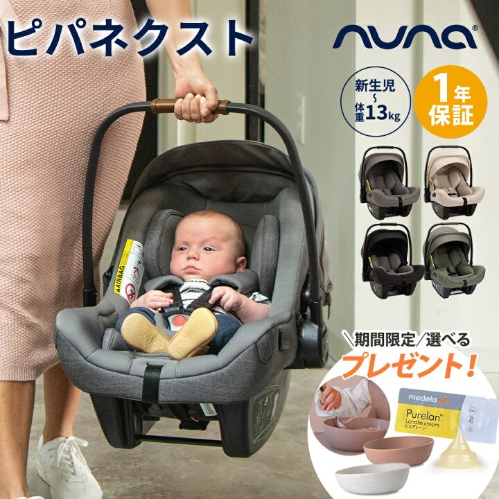 楽天市場】nuna ヌナ ベビーシート pipa ピパネクストN NEXT SYSTEM 