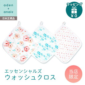 ＼全商品15倍以上！／当店限定デザイン！【ラッピング/のし無料】 aden+anais essentials モスリン ウォッシュクロス セット 3枚入り エイデンアンドアネイ エッセンシャルズ タオル ガーゼ ハンカチ クロス 出産祝い ギフト プレゼント 贈り物 ラッピング無料