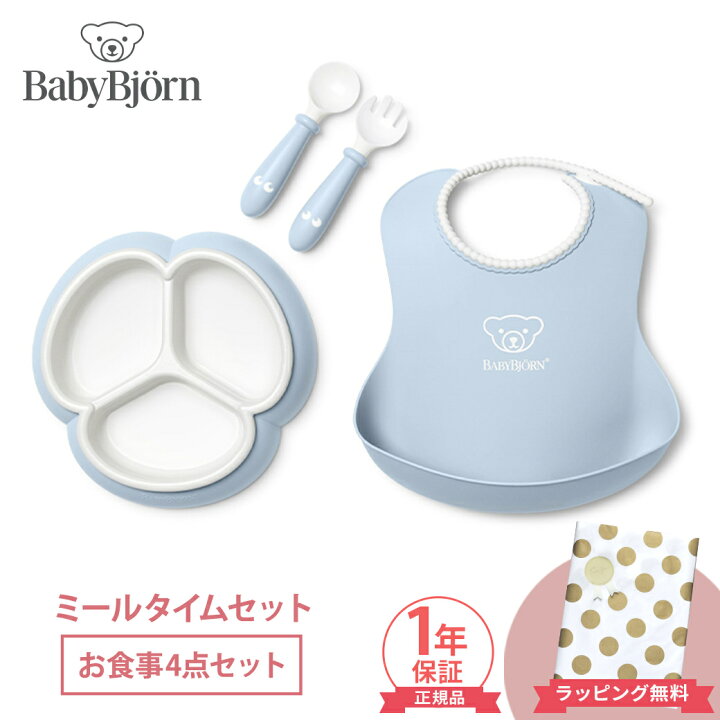 楽天市場】【正規品】【1年保証】 ベビービョルン ミールタイムセット 