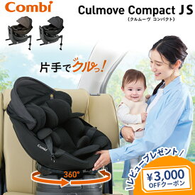 ＼お得な限定クーポン配布中！／ コンビ クルムーヴ コンパクト エッグショック JS チャイルドシート ジュニアシート R129 適合 Combi 回転式 ISOFIX 前向き 後向き コンパクト リクライニング おでかけ 簡単 新生児 赤ちゃん ベビー 送料無料