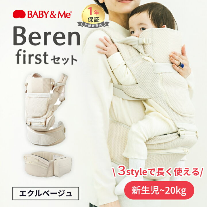 楽天市場】＼レビュー特典あり／ ベビーアンドミー ベーレン first 