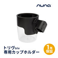 【正規品】【1年間保証】【送料無料】 nuna ヌナ トリヴ カップホルダー triv cup holder ブラック ベビ…