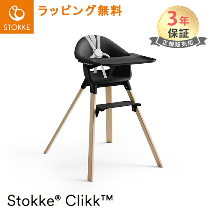 楽天市場】レビュー特典付き ストッケ クリック ハイチェア トレイ  
