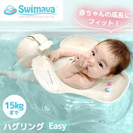 スイマーバ Swimava ハグリング Easy おふろ バスタブ ベビープール ベビーケア お風呂 浮き輪 うきわ ケ…