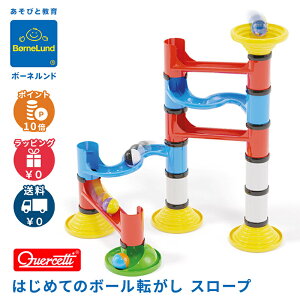 ボーネルンド はじめての【ボールころがし】【正規品】1歳頃 ボーネルンド BorneLund ケルチェッティ社 はじめてのボール転がし スロープ/ビー玉転がし/知育玩具