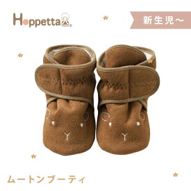 【ラッピング無料】 Hoppetta ホッペッタ ムートンブーティ ブラウン 防寒 赤ちゃん ブーツ シューズ お出かけ 出産祝い 日本製 あす楽対応