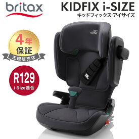 ブリタックス レーマー ポイント10倍 日本正規販売店 メーカー保証付 送料無料 BRITAX ROMER ブリタックス レーマー KIDFIX i-SIZE britax キッドフィックス アイサイズ チャイルドシート ジュニアシート
