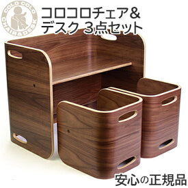 【送料無料】 HOPPL ホップル コロコロチェア&デスク 3点セット ブラックウォールナット /キッズデスク ベビーチェア キッズチェア 学習机 ローチェア 椅子 机 テーブル