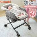＼全商品12倍以上！／コンビ ネムリラ コードレス電動 シュクルベージュ BE 正規品 AUTO SWING ＋ スウィングベッド＆チェア ベビーラック ハイローチェア 電動 バッテリー式 コード式 送料無料