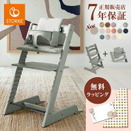 【正規店7年保証】 ストッケ トリップトラップ チェア 本体 ベビーセット 2点セット ストッケ ベビーチェ…