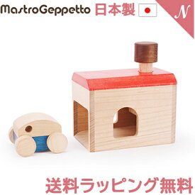 ＼全商品12倍！／安心の日本製 マストロ・ジェッペット GARAGE ガレージ くるまのおもちゃ Mastro Geppetto 木製玩具 知育玩具 出産祝い あす楽対応