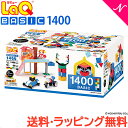 ＼全商品12倍以上！／【送料無料】 LaQ ラキュー basic ベーシック 1400 ラッピング無料 知育玩具 ブロック おもちゃ …