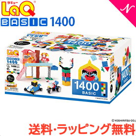 LaQ ラキュー basic ベーシック 1400 ラッピング無料 知育玩具 ブロック あす楽対応 送料無料