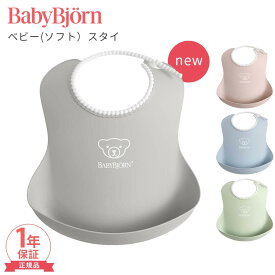 【正規品】 ベビービョルン ベビースタイ パウダーイエロー パウダーブルー パウダーグリーン パウダーピンク ターコイズ オレンジ グリーン よだれかけ スタイ お食事エプロン BabyBjorn