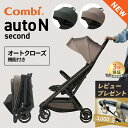 【レビューで選べるプレゼント！】 コンビ ベビーカー オートエヌ セカンド combi auto N second オートN B型 B型ベビーカー 正規品 オートクローズ コンパクト 折りたたみ ワンタッチ 生後6カ月頃から48カ月頃まで 赤ちゃん ベビー 出産準備 出産祝い
