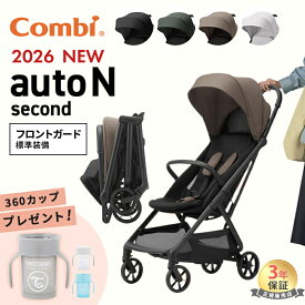 【数量限定カラー】 コンビ ベビーカー オートエヌ セカンド QC 新型 フロントガード標準装備 combi auto N second QC オートN B型 B型ベビーカー 正規品 オートクローズ コンパクト 折りたたみ 赤ちゃん ベビー 出産準備 出産祝い