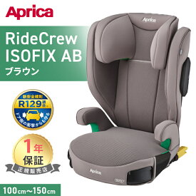 ＼レビューで1000円OFFクーポン／ アップリカ ライドクルー ISOFIX AB チャイルドシート Aprica ジュニアシート RideCrew 側面 衝撃吸収 メッシュ カップホルダー付き R129適合 正規品 1年保証