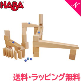 ＼全商品12倍+400円クーポン！／HABA ハバ社 組立て クーゲルバーン スターターセット 木のおもちゃ あす楽対応 送料無料