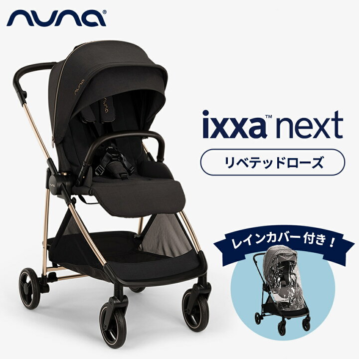 楽天市場】nuna ヌナ ベビーカー イクサ ネクスト ixxa next リベ 