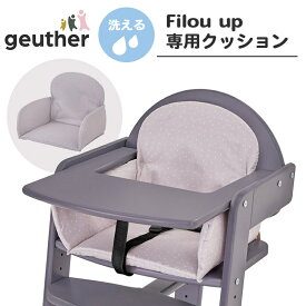 こだわりのハイチェア【送料無料】 Geuther ハイチェア Filou up用クッション ドット カトージ ゴイター あす楽対応