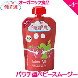 有機フルーツのベビースムージー 合成添加物不使用 FRUCHTBAR フルッフバー ストロベリー・アップル オーガニックベビースムージー 砂糖不使用 ベビーフード ベビーおやつ あす楽対応