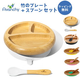 ひっくり返らない ベビー食器 ラッピング のし無料 アヴァンシー Avanchy 竹のプレート+スプーンセット 吸盤付き 離乳食 食器セット 竹食器 ベビー ランチプレート 食器 アバンシー