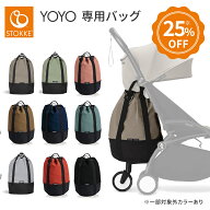【正規品】 ストッケ Stokke YOYO ヨーヨー ベビーカー 専用 バッグ オプション ブラック/ジンジャー/レ…