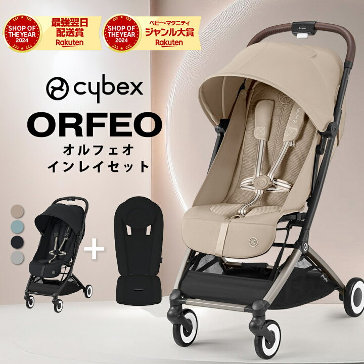 サイベックスオルフェオ （バンパー新生児インレイつけれます 