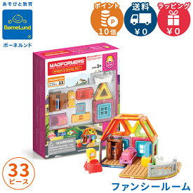ボーネルンド マグ・フォーマー 正規品 【ポイント10倍】 ボーネルンド マグフォーマー ファンシールーム 33ピース イマジネーションシリーズ マグネット ブロック 磁石 パズル 知育玩具 おもちゃ ごっこ遊び 3歳 4歳 5歳 誕生日 クリスマス プレゼント