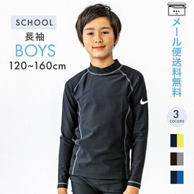 メール便送料無料 ナイキ NIKE スクール ロングスリーブ ラッシュガード BOYS 120cm～160cm SS23 UV 水着 スクール水着 男子 メーカー 正規品