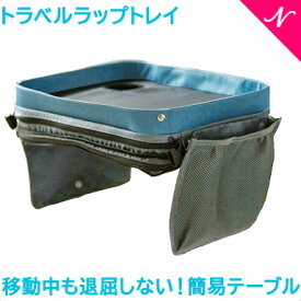 ＼全商品12倍以上！／【正規品】 mod Family モッドファミリー トラベルラップトレイ ブルー/グレー 簡易テーブル トレイ オーガナイザー