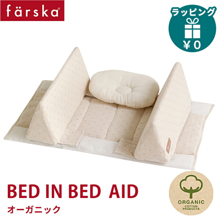 楽天市場】ファルスカ farska ベッドインベッド エイド オーガニック 