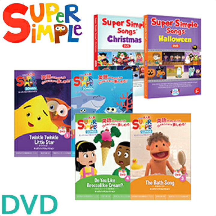 楽天市場 幼児英語 Dvd 英語 教材 正規品 スーパー シンプル ソングス Dvd 6枚セット きらきらぼし 赤ちゃんサメ お風呂のうた ブロッコリーアイスは好き ハロウィン クリスマス Super Simple Songs キッズソングコレクション 知育教材 英語 Dvd あす楽対応