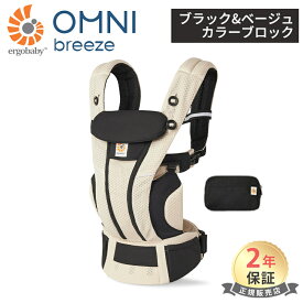 当店先行販売！ 抱っこ紐 エルゴベビー オムニ ブリーズ 日本限定色 エルゴ オムニ ブリーズ ブラック&ベージュカラーブロック 抱っこ紐 新生児 エルゴベビー Ergobaby omni breeze 抱っこひも ポーチ付き 送料無料