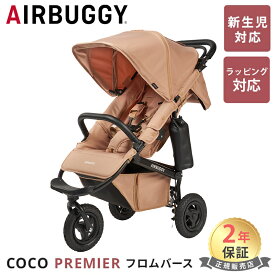 無料ラッピング・のし対応 エアバギー ココ プレミア フロムバース レインカバー ドリンクホルダー 付き AirBuggy COCO Premier FROMBIRTH ベビーカー 新生児 0ヵ月 正規品 メーカー保証 送料無料 三輪 エアタイヤ