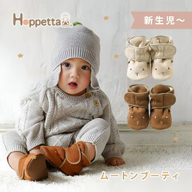 ＼全商品12倍+400円クーポン！／【ラッピング無料】 Hoppetta ホッペッタ ムートンブーティ 防寒 赤ちゃん ブーツ シューズ お出かけ 出産祝い 日本製