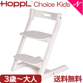 【送料無料】【3年保証】 HOPPL ホップル チョイスキッズ アイボリー キッズチェア ハイチェア ダイニングチェア 子供用 高さ調節可能 天然木 シンプル お祝い 出産祝い 赤ちゃん