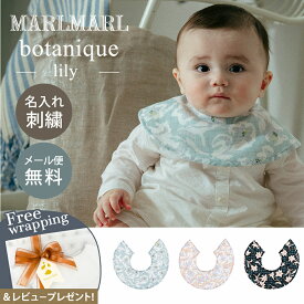 名入れ刺繍 対応 専用ラッピング無料 マールマール スタイ ボタニーク リリー MARLMARL botanique ビブ よだれかけ 付け襟 花 新生児 赤ちゃん ベビー 出産準備 出産祝い ギフト プレゼント 名入れ 刺繍 日本製 送料無料 ラッピング無料