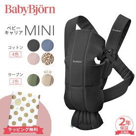 ＼全商品15倍！／ベビービョルン 抱っこ紐 ミニ コットン ウーブン ベビーキャリア BabyBjorn MINI 新生児 日本正規品 2年保証 SG基準 出産祝い 即納 あす楽対応 送料無料