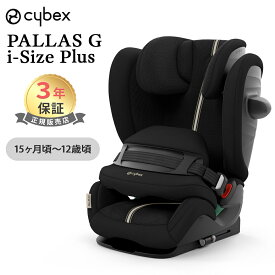 【在庫限り】レビュー特典あり サイベックス パラス G アイサイズ プラス メッシュ cybex PALLAS G i-size ジュニアシート オプション チャイルドシート シート保護マット ISOFIX対応 赤ちゃん 子供 キッズ 正規品 3年保証