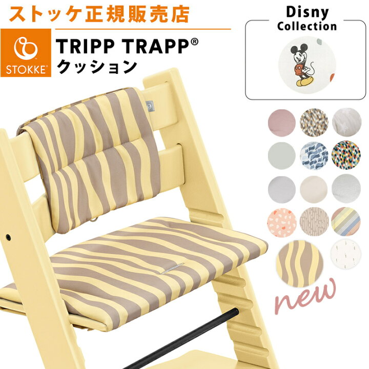 楽天市場】＼ディズニー柄も！／【正規販売店】 ストッケ トリップ 
