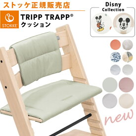 【ストッケ正規販売店】 ストッケ トリップトラップ クッション クラシッククッション 純正 ストッケ 子供 椅子 ベビーチェア ハイチェア イス 専用 アクセサリー オプション ディズニー ミッキー 北欧 オーガニックコットン 撥水加工 正規品