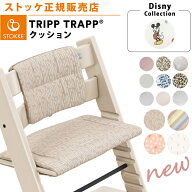 【正規販売店】 ストッケ トリップトラップ クッション クラシッククッション 純正 子供 椅子 ストッケ …