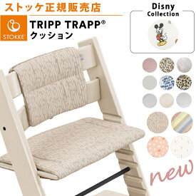 【正規販売店】 ストッケ トリップトラップ クッション クラシッククッション 純正 子供 椅子 ストッケ ベビーチェア ストッケ ハイチェア イス 専用 アクセサリー オプション ディズニー ミッキー 北欧 オーガニックコットン 撥水加工 正規品