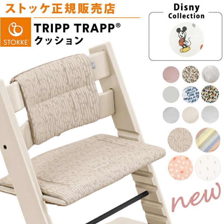 楽天市場】【正規販売店】 ストッケ トリップトラップ クッション 