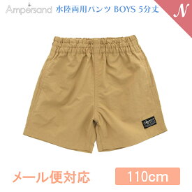 UVカット メール便対応 Ampersand アンパサンド 水陸両用パンツ BOYS 5分丈 ベージュ 110cm UVカット F.Oインターナショナル エフオー あす楽対応