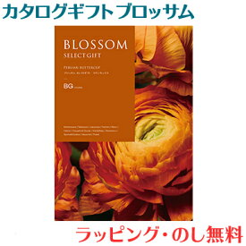 ＼全商品12倍！／カタログギフト ブロッサム BGコース 出産祝い 内祝い 結婚 出産 結婚内祝い 出産内祝い 法要 快気祝い あす楽対応 送料無料