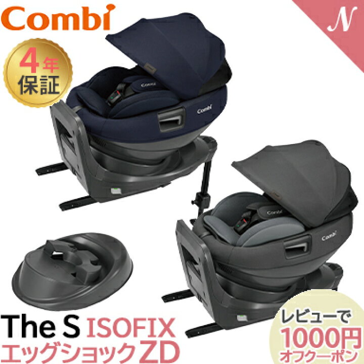 楽天市場】コンビ ホワイトレーベル The S ISOFIX エッグショック ZD 