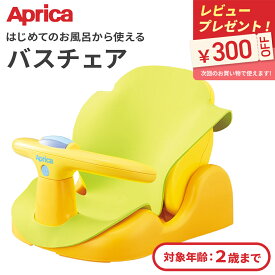 ＼ラッピング無料／ アップリカ バスチェア Aprica はじめてのお風呂から使えるバスチェア イエロー ベビーチェア 新生児 赤ちゃん ベビー お風呂 男の子 女の子 出産祝い プレゼント 正規品 ラッピング無料 寝かせて洗える 送料無料